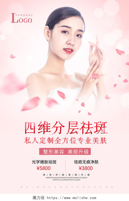 粉色美容祛斑护肤促销宣传海报